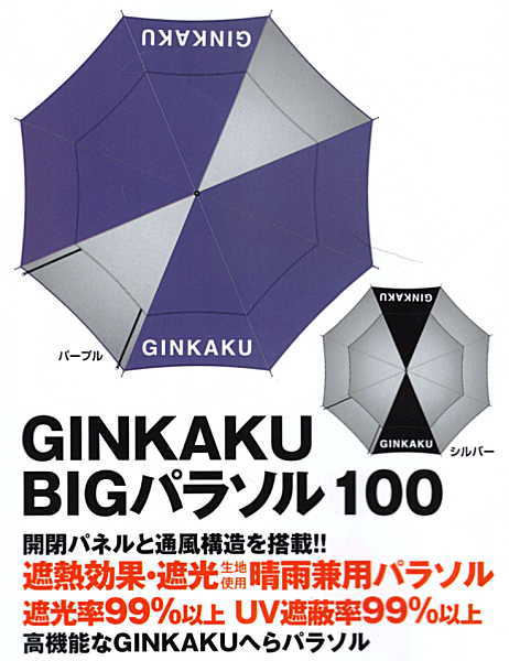 GINKAKU　BIGパラソル100　G-217　G-218